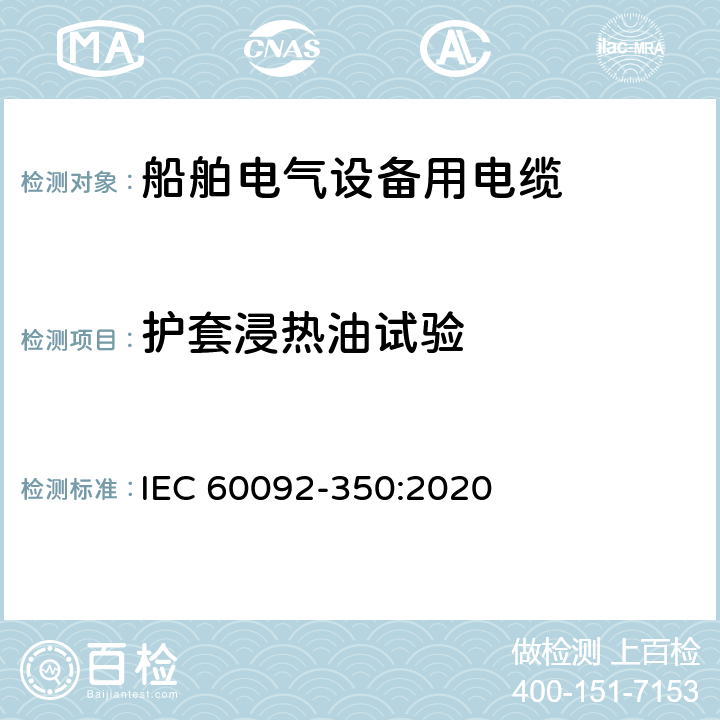护套浸热油试验 船舶电气装置 第350部分：船舶和海上设备用电力控制器和仪器电缆的通用结构和试验方法 IEC 60092-350:2020 8.15