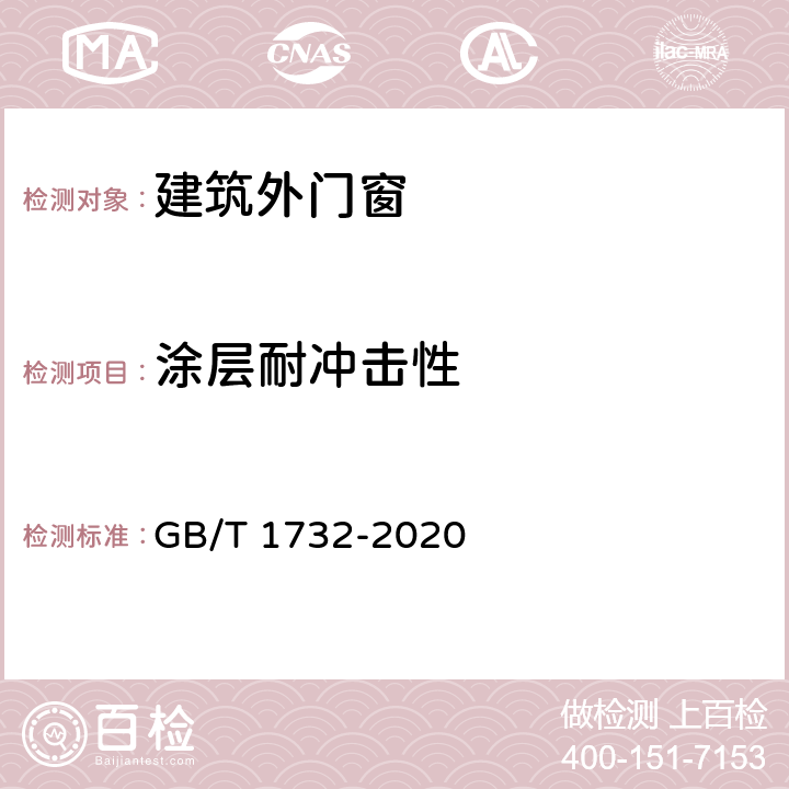 涂层耐冲击性  漆膜耐冲击测定法 GB/T 1732-2020