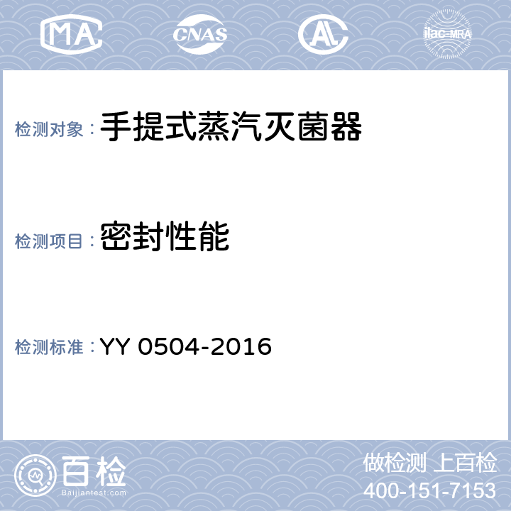 密封性能 手提式蒸汽灭菌器 YY 0504-2016 5.13