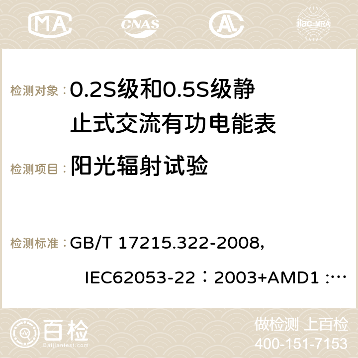 阳光辐射试验 交流电测量设备 特殊要求 第22部分:静止式有功电能表(0.2S级和0.5S级) GB/T 17215.322-2008， IEC62053-22：2003+AMD1 :2016 6