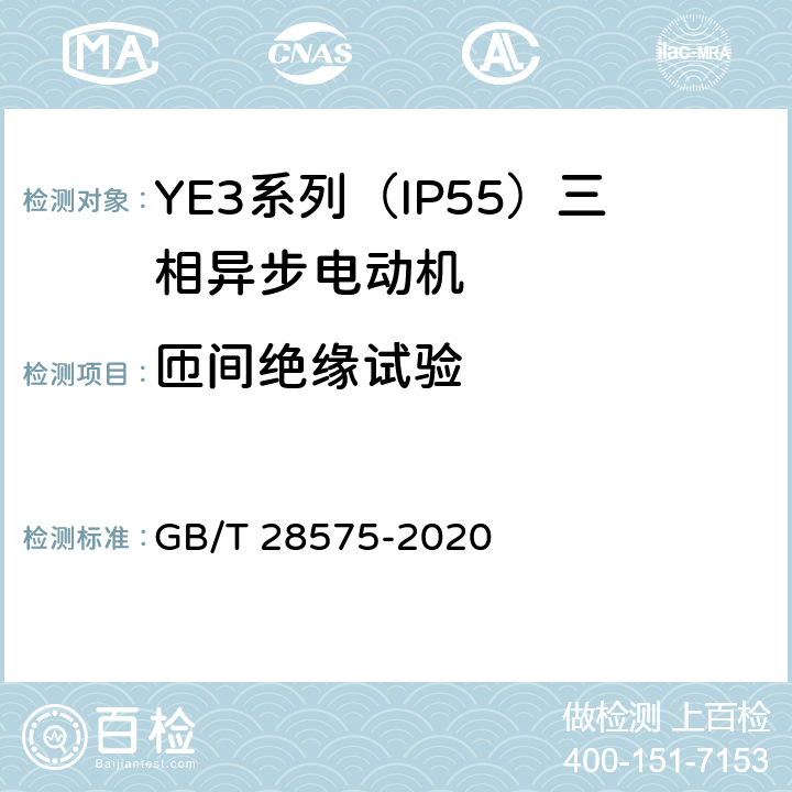 匝间绝缘试验 《YE3系列（IP55）三相异步电动机技术条件（机座号63～355）》 GB/T 28575-2020 4.16