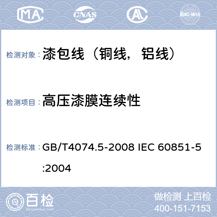 高压漆膜连续性 绕组线试验方法第5部分：电性能 GB/T4074.5-2008 IEC 60851-5:2004 5.2