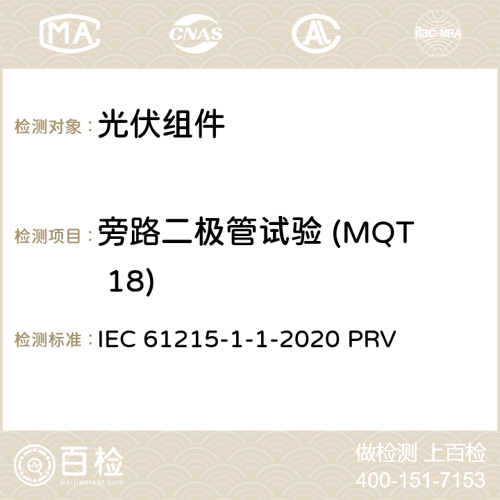 旁路二极管试验 (MQT 18) 地面光伏（PV）组件.设计鉴定和型式认证.第1-1部分：晶体硅光伏（PV）组件试验的特殊要求 IEC 61215-1-1-2020 PRV 11.18