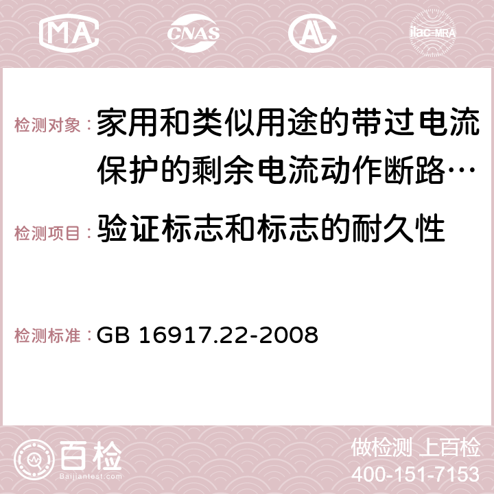 验证标志和标志的耐久性 家用和类似用途的带过电流保护的剩余 电流动作断路器（RCBO） 第22部分：一般规则对动作功能与电源电压有关的RCBO的适用性 GB 16917.22-2008 9.3