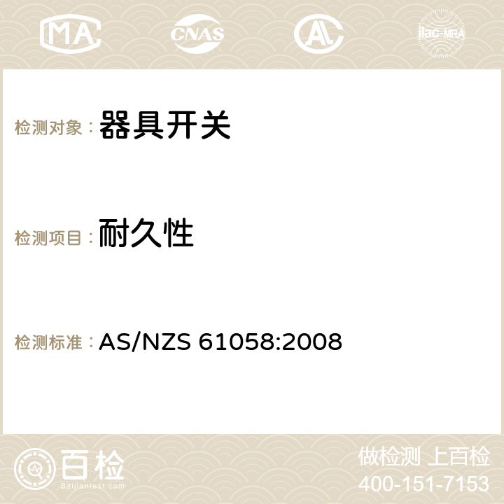 耐久性 器具开关 AS/NZS 61058:2008 17