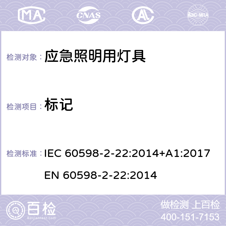 标记 灯具 第2-22部分: 特殊要求 应急照明用灯具 IEC 60598-2-22:2014+A1:2017
EN 60598-2-22:2014 cl.22.6