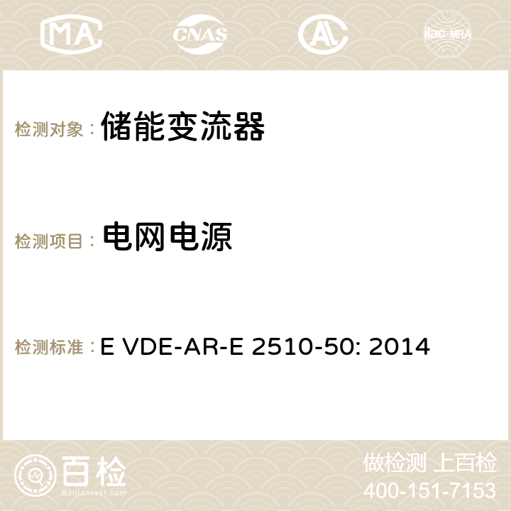电网电源 E VDE-AR-E 2510-50: 2014 固定式锂电池储能系统-安全要求 (德国)  5.3.2.5