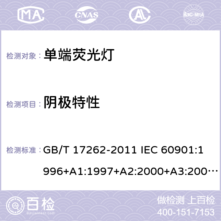 阴极特性 单端荧光灯 性能要求 GB/T 17262-2011 IEC 60901:1996+A1:1997+A2:2000+A3:2004+A4:2007+A5:2011+A6:2014 SASO IEC 60901:2007 GSO IEC 60901:2008 5.6