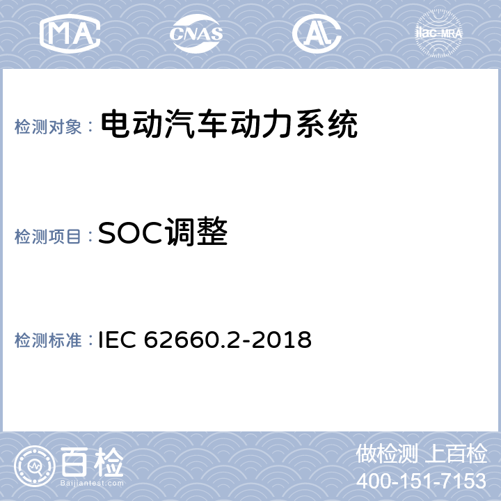 SOC调整 电动道路车辆驱动用二次锂离子蓄电池 第2部分：可靠性和滥用试验 IEC 62660.2-2018 5.3