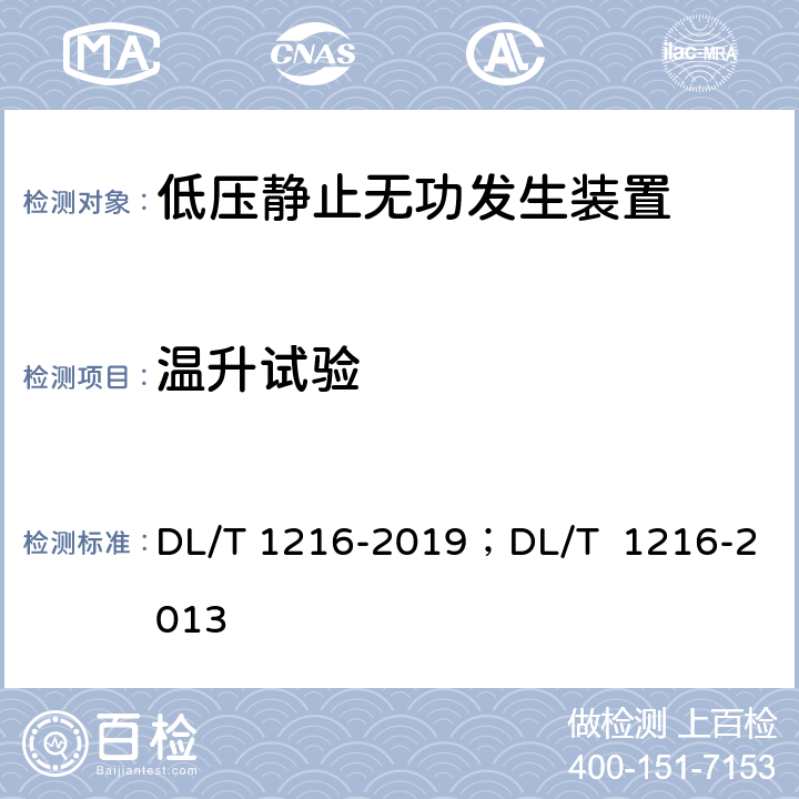 温升试验 低压静止无功发生装置技术规范；配电网静止同步补偿装置技术规范 DL/T 1216-2019；DL/T 1216-2013 8.6.5 8.7