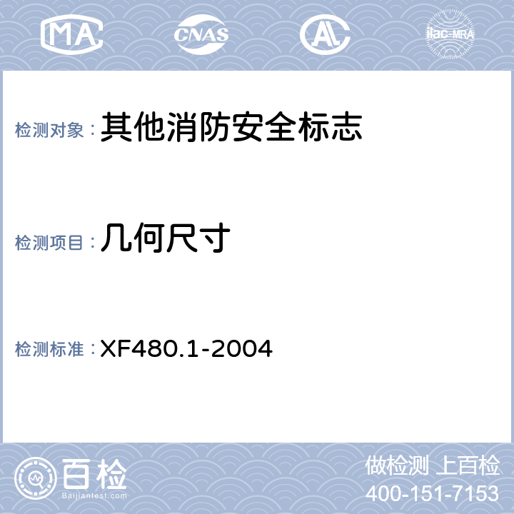 几何尺寸 消防安全标志通用技术条件 第1部分:通用要求和试验方法 XF480.1-2004 5.2
