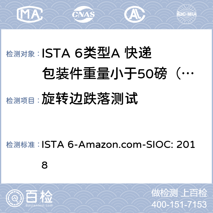 旋转边跌落测试 类型A 快递包装件重量小于50磅（23kg） ISTA 6-Amazon.com-SIOC: 2018