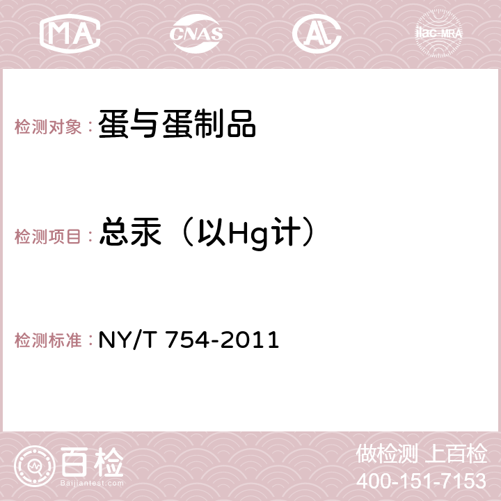 总汞（以Hg计） 绿色食品 蛋与蛋制品 NY/T 754-2011 4.5（GB 5009.17-2014）