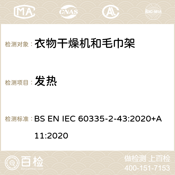 发热 家用和类似用途电器的安全 第2部分：衣物干燥机和毛巾架的特殊要求 BS EN IEC 60335-2-43:2020+A11:2020 11