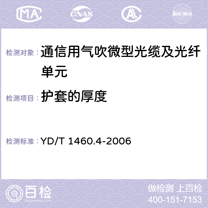 护套的厚度 《通信用气吹微型光缆及光纤单元 第4部分：微型光缆》 YD/T 1460.4-2006 5.1.3.1