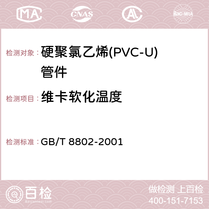 维卡软化温度 硬聚氯乙烯(PVC-U)管材及管件 维卡软化温度测定方法 GB/T 8802-2001