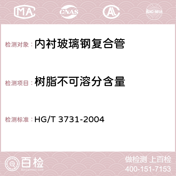 树脂不可溶分含量 玻璃纤维增强聚氯乙烯复合管和管件 HG/T 3731-2004 5.7