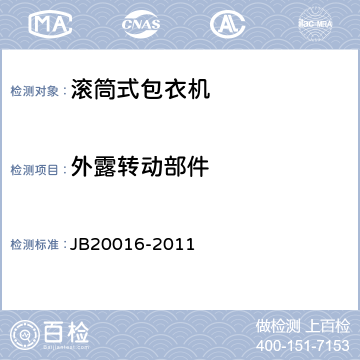 外露转动部件 滚筒式包衣机 JB20016-2011 4.2.4