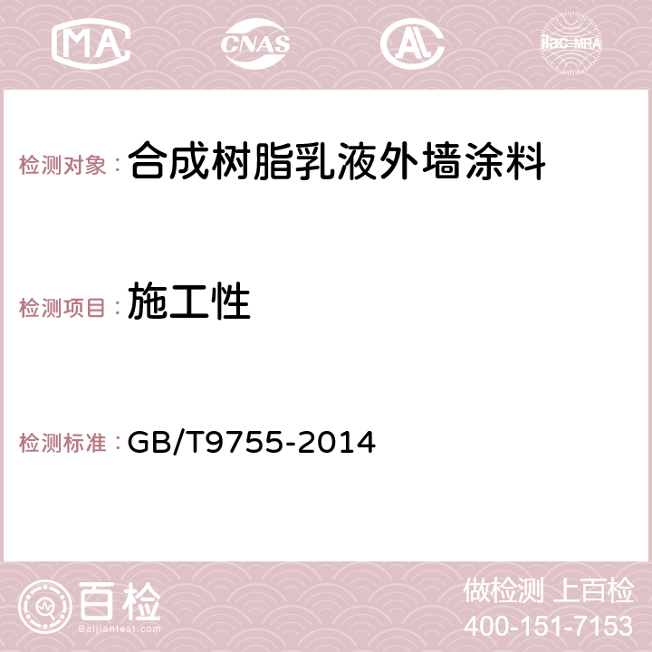 施工性 合成树脂乳液外墙涂料 GB/T9755-2014 5.5.1