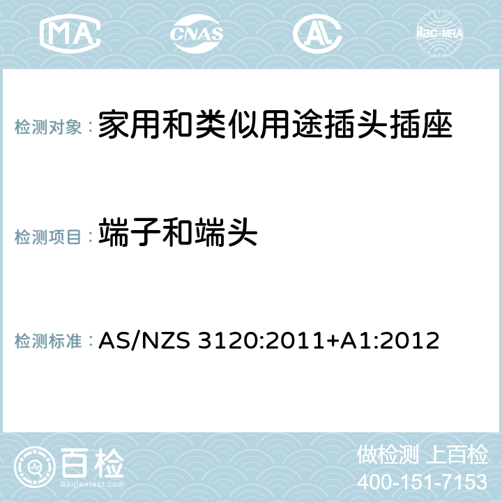 端子和端头 延长线中的插座 AS/NZS 3120:2011+A1:2012 2, 3