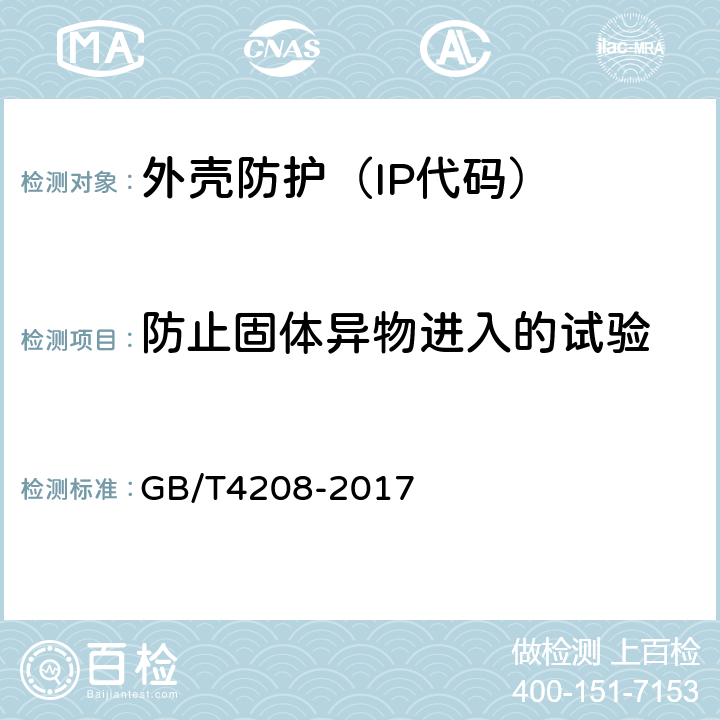 防止固体异物进入的试验 《外壳防护等级（IP代码）》 GB/T4208-2017 13