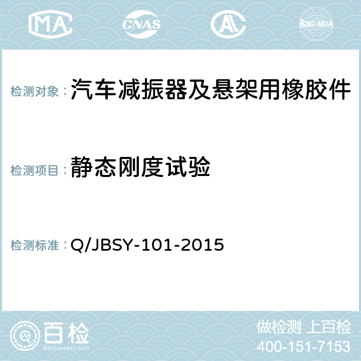 静态刚度试验 汽车减震器及悬架用橡胶件特性试验方法 Q/JBSY-101-2015 6.1