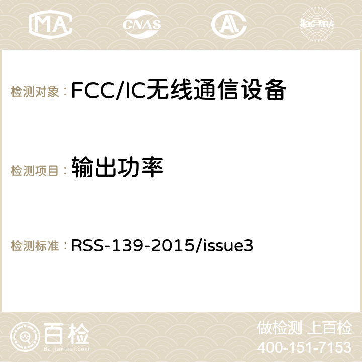 输出功率 频谱管理和通信无线电标准规范-工作频段为1710-1780 MHz and 2110-2180 MHz的高级无线服务设备 RSS-139-2015/issue3 6.6