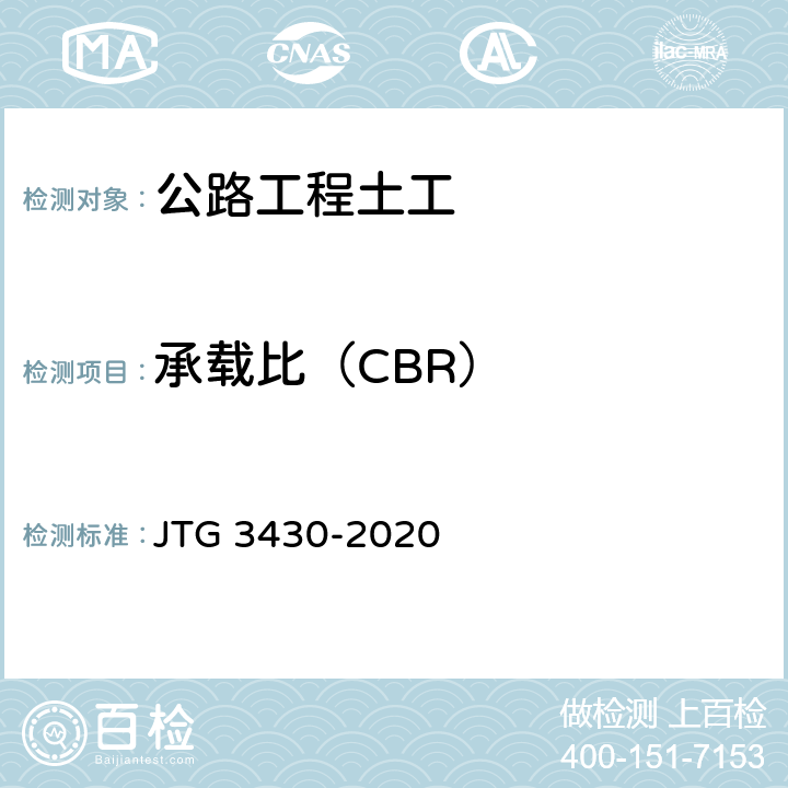 承载比（CBR） 公路工程土工试验规程 JTG 3430-2020 18