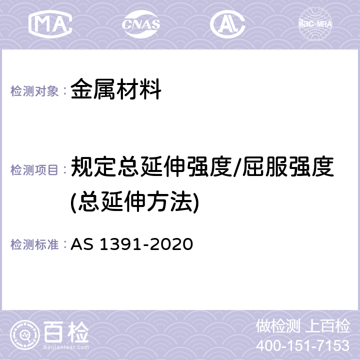 规定总延伸强度/屈服强度(总延伸方法) 金属材料室温拉伸测试 AS 1391-2020