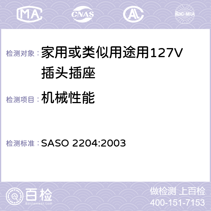机械性能 ASO 2204:2003 家用或类似用途用127V插头插座 S 5.12