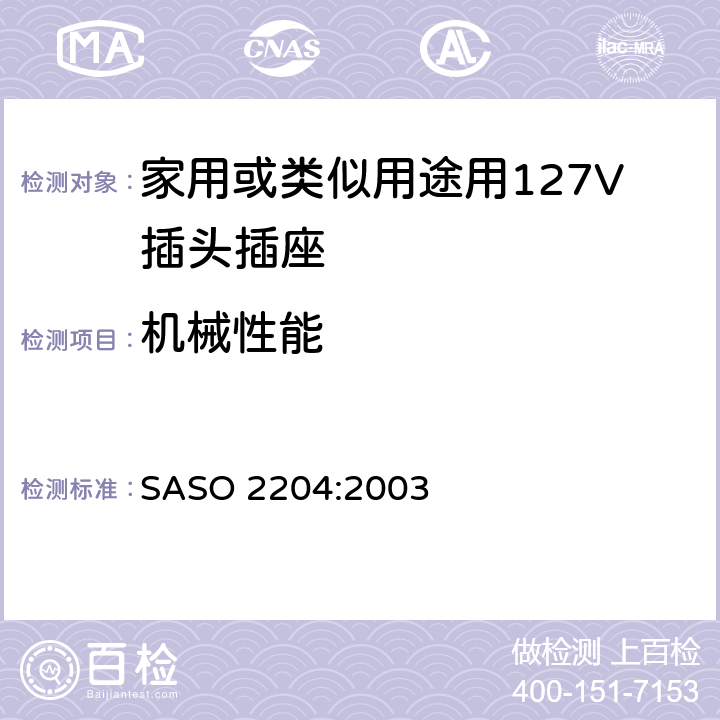 机械性能 家用或类似用途用127V插头插座 SASO 2204:2003 5.12