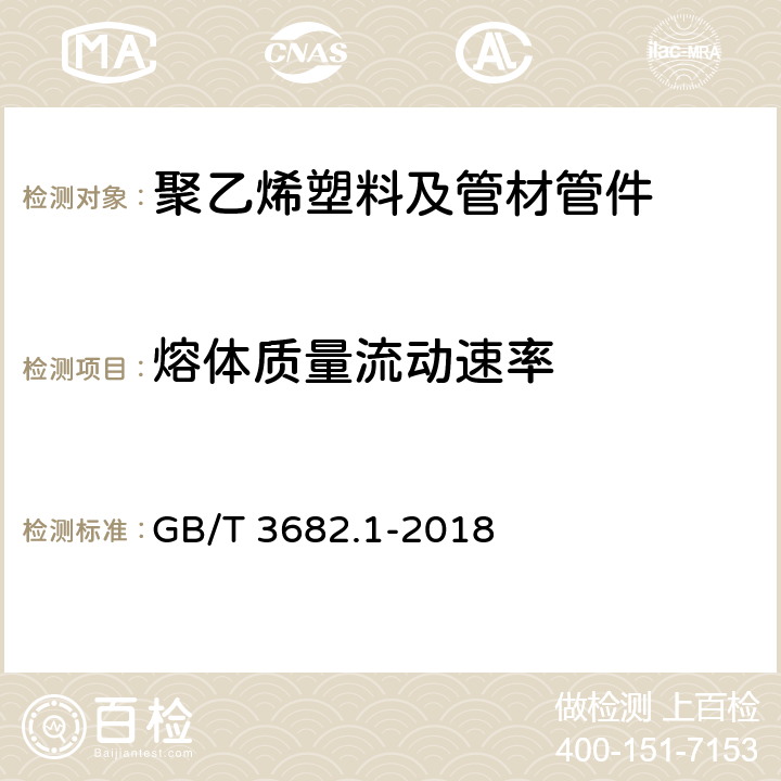 熔体质量流动速率 热塑性塑料 熔体质量流动速率（MFR）和熔体体积流动速率（MVR）的测定 第1 部分：标准方法 GB/T 3682.1-2018