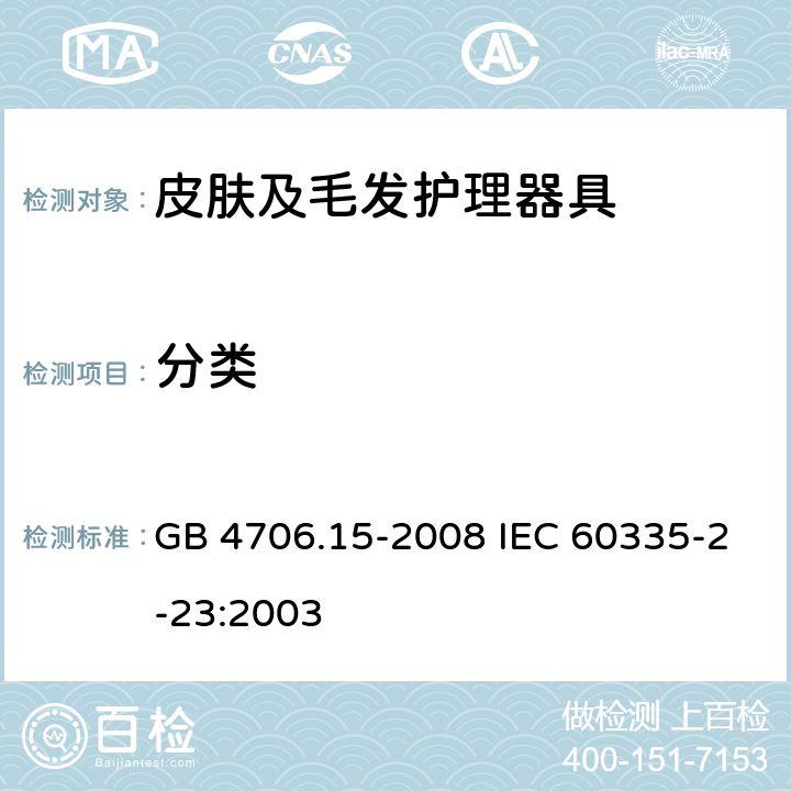 分类 家用和类似用途电器的安全 皮肤及毛发护理器具的特殊要求 GB 4706.15-2008 IEC 60335-2-23:2003 6