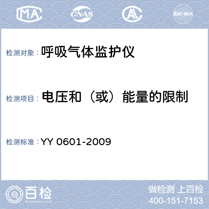 电压和（或）能量的限制 医用电气设备 呼吸气体监护仪的基本要求和主要性能专用要求 YY 0601-2009 15