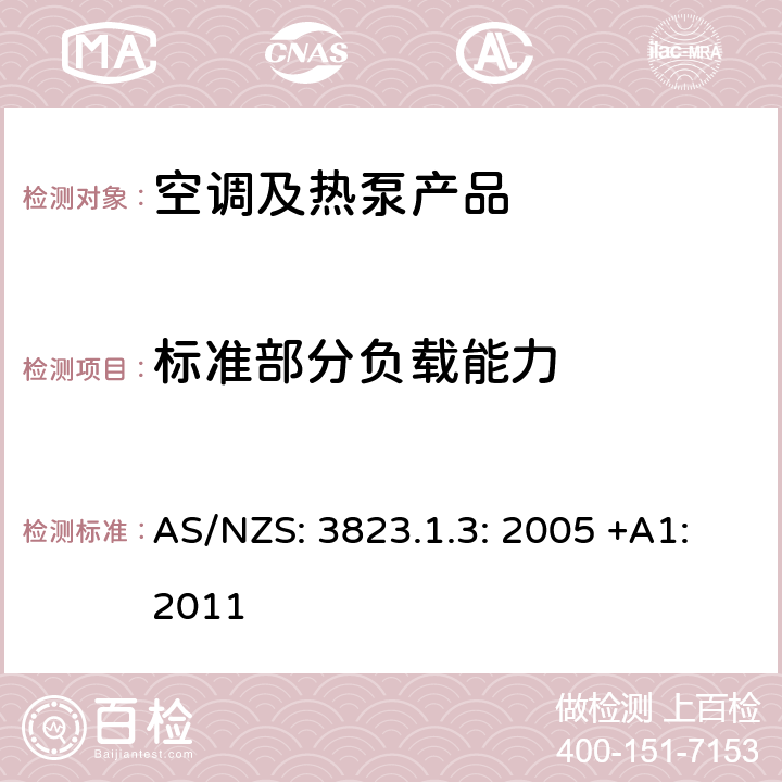 标准部分负载能力 电器性能－空调和热泵－水源热泵－水源和盐水源-气热泵－性能检测和额定值 AS/NZS: 3823.1.3: 2005 +A1:2011 cl.4.2