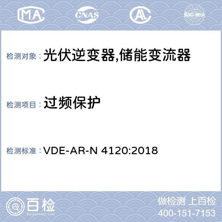 过频保护 高压并网及安装操作技术要求 VDE-AR-N 4120:2018 10.3.4.7