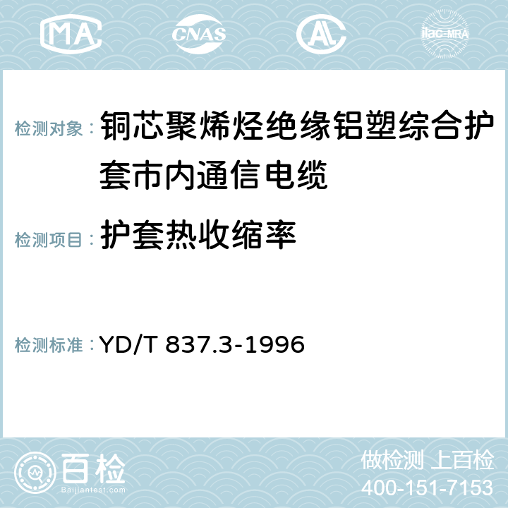 护套热收缩率 《铜芯聚烯烃绝缘铝塑综合护套市内通信电缆试验方法 第3部分:机械物理性能试验方法》 YD/T 837.3-1996 4.12