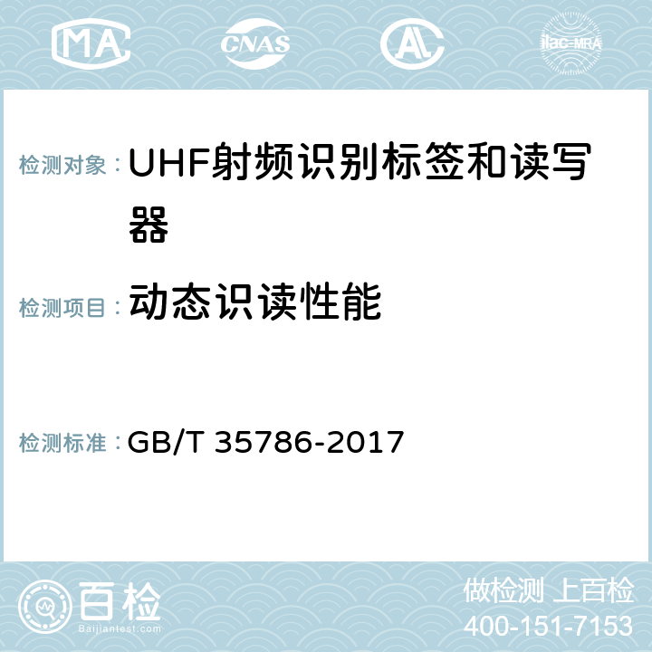动态识读性能 机动车电子标识读写设备通用规范 GB/T 35786-2017 5.3.4