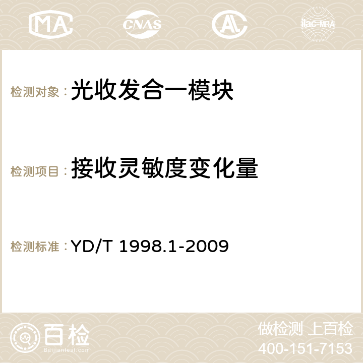 接收灵敏度变化量 接入网用单纤双向双端口光组件技术条件第1部分:用于基于以太网方式的无源光网络（EPON）的光组件 YD/T 1998.1-2009 7.2 表5