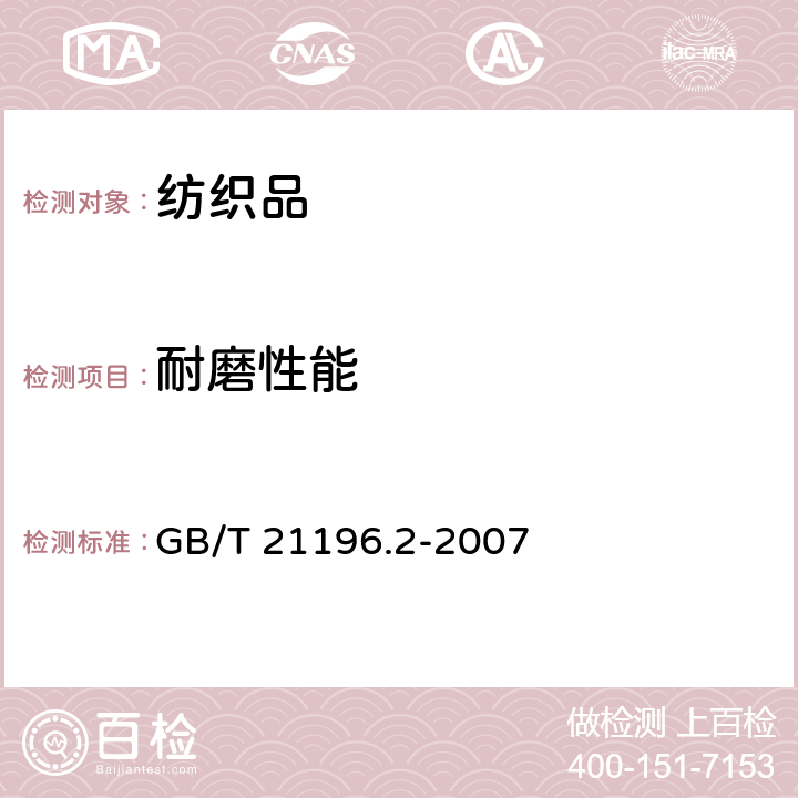 耐磨性能 《紡織品 馬丁代爾法織物耐磨性的測定 第2部分：試樣破損的測定》 GB/T 21196.2-2007