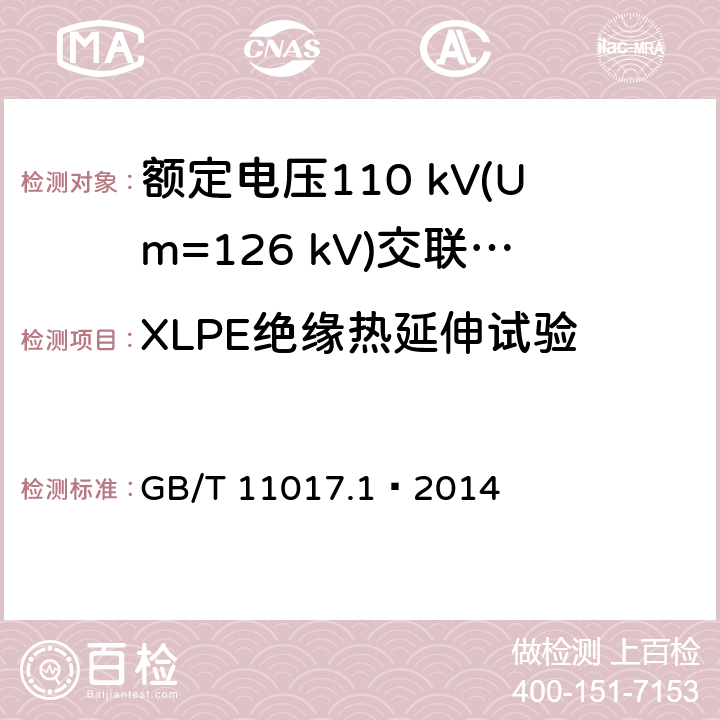 XLPE绝缘热延伸试验 额定电压110 kV(Um=126 kV)交联聚乙烯绝缘电力电缆及其附件 第1部分：试验方法和要求 GB/T 11017.1—2014 10.9