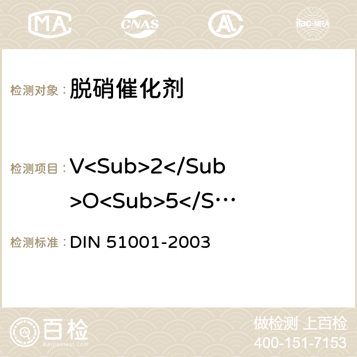 V<Sub>2</Sub>O<Sub>5</Sub> 51001-2003 对氧化原料及材料的检验 Ｘ射线荧光分析法(RFA)的一般工作原理 DIN 