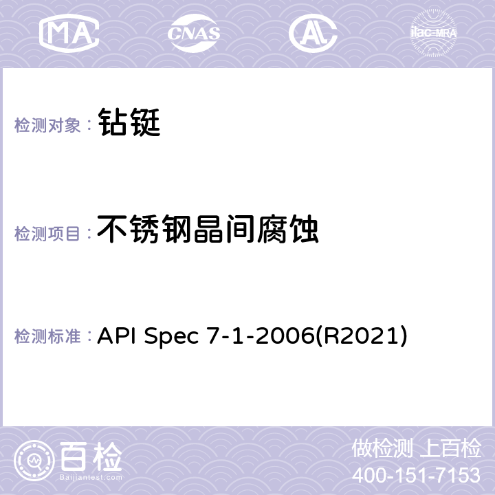 不锈钢晶间腐蚀 旋转钻柱构件规范 API Spec 7-1-2006(R2021) 8.3.5.1