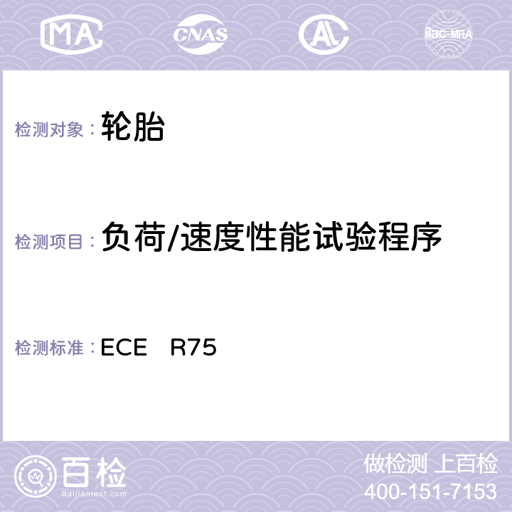 负荷/速度性能试验程序 关于批准摩托车充气轮胎的统一规定 ECE R75 附录7
