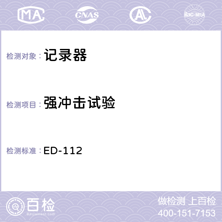 强冲击试验 坠毁幸存机载记录系统最低工作性能规范 （防坠毁幸存试验） ED-112 第2-4.2.1章