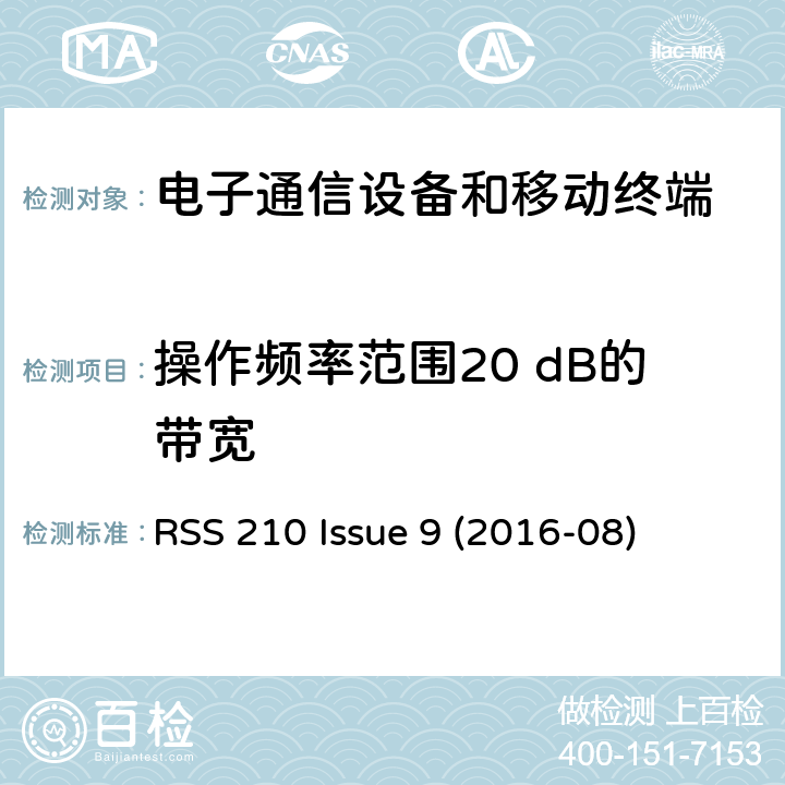 操作频率范围20 dB的带宽 RSS 210 ISSUE 免许可证无线电设备：I类设备 RSS 210 Issue 9 (2016-08) Issue 9