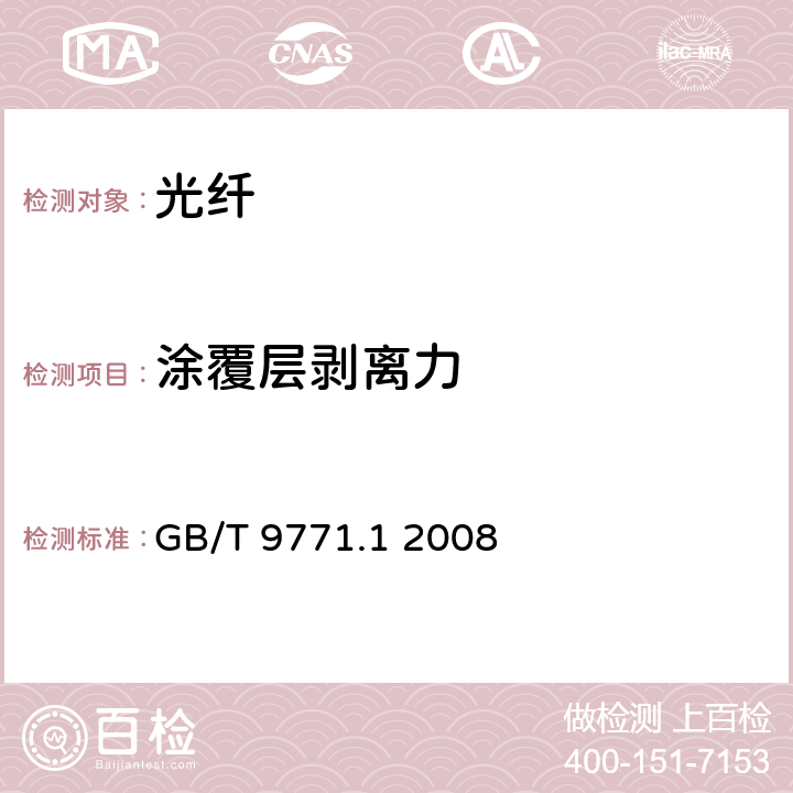 涂覆层剥离力 通信用单模光纤 第1部分：非色散位移单模光纤特性 GB/T 9771.1 2008 5.3.4