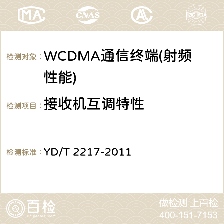 接收机互调特性 2GHz WCDMA数字蜂窝移动通信网终端设备技术要求（第四阶段）高速分组接入（HSPA）》 YD/T 2217-2011 7