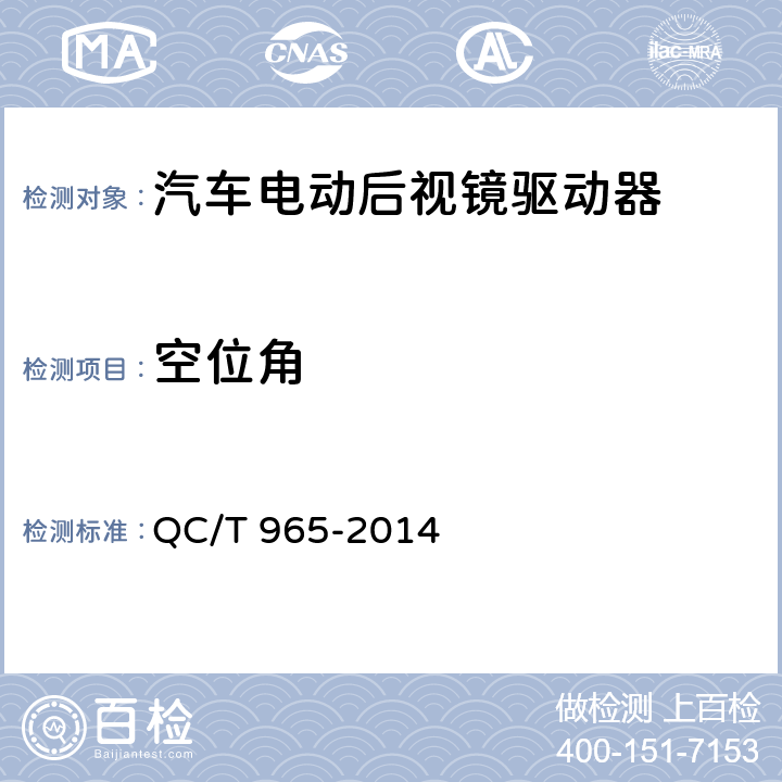 空位角 汽车电动后视镜驱动器 QC/T 965-2014 5.2.2