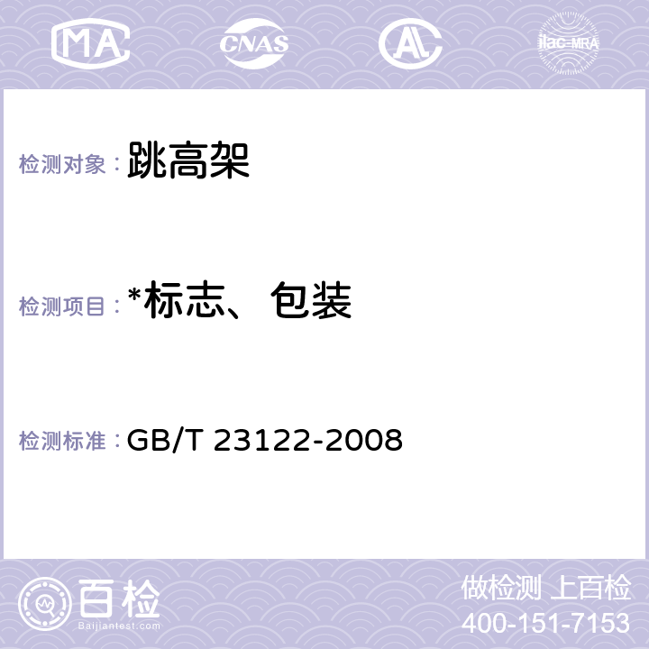 *标志、包装 跳高架 GB/T 23122-2008 7